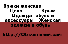 брюки женские  Einstein › Цена ­ 1 400 - Крым Одежда, обувь и аксессуары » Женская одежда и обувь   